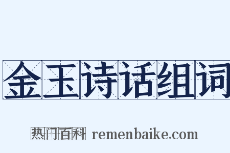 金玉诗话组词是什么意思的图片